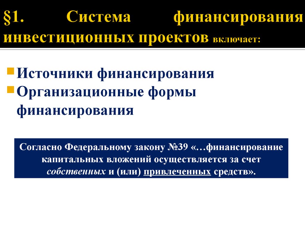 Система финансирования инвестиционных проектов