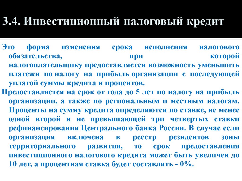 Инвестиционный налоговый кредит. Инвестиционный налоговый кредит+срок. Инвестиционный налоговый кредит срок предоставления. Порядок предоставления инвестиционного налогового кредита.