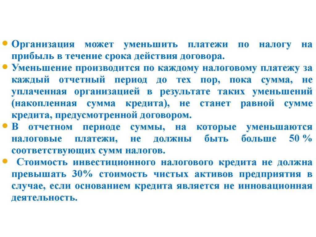 Использования является период в течение. Уменьшение платежа.