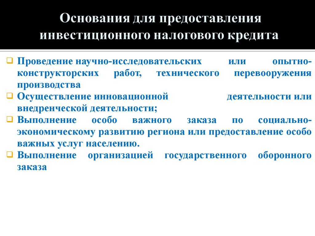 Основанием предоставления. Порядок и условия предоставления инвестиционного налогового кредита.