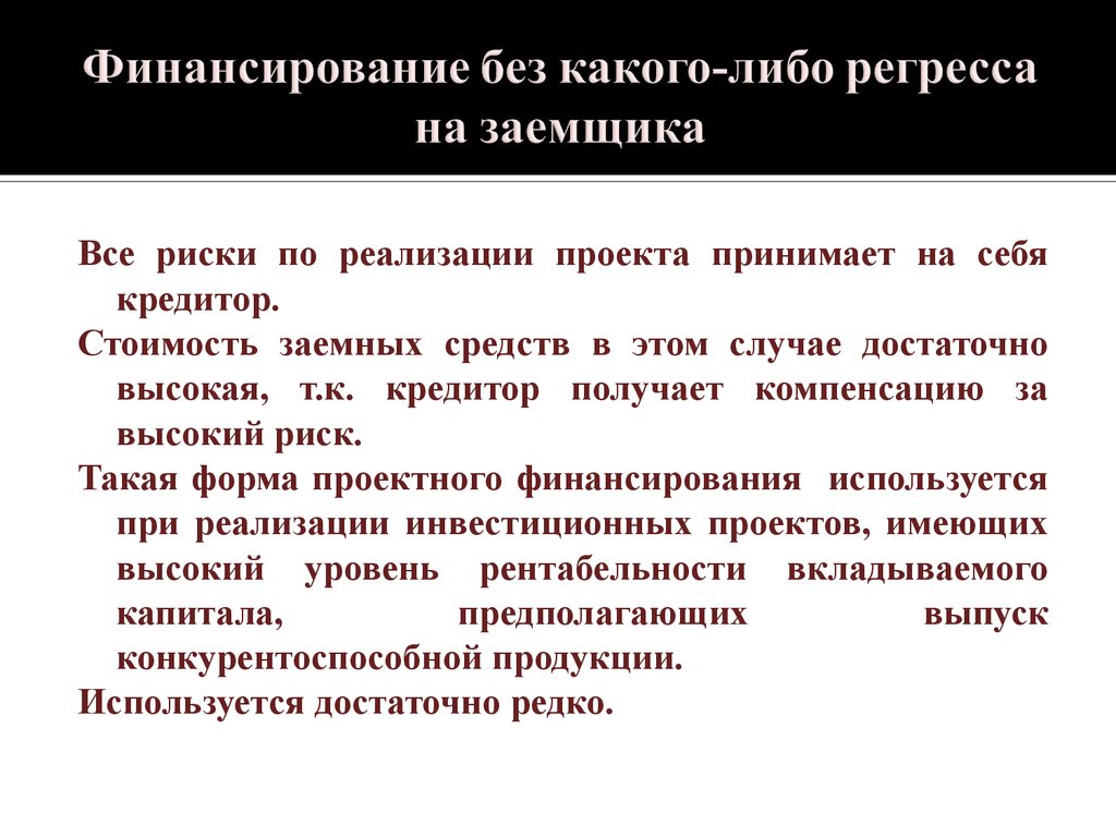 Риски заемщика. Финансирование с полным регрессом на заемщика. Финансирование без регресса. Все риски связанные с проектом берёт на себя кредитор. Финансирование без регресса на заемщика.