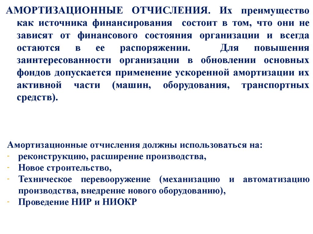 Амортизационные отчисления при финансировании инвестиционных проектов относятся к