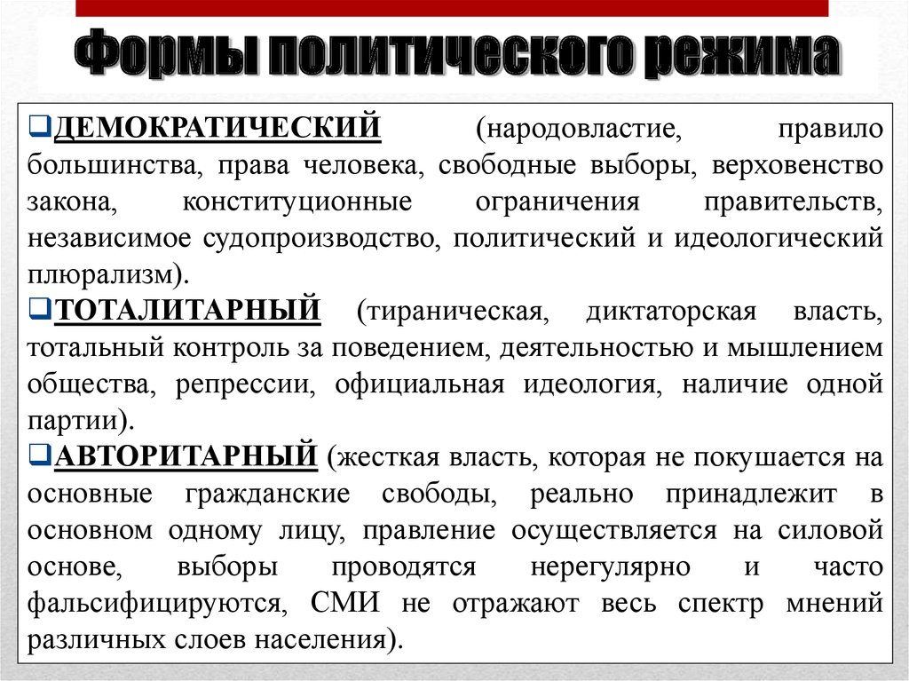 Народовластие синоним. Свободные выборы вид политического режима. Моноидеология политический режим. Партийная моноидеология это. Политический режим с свободным выбором.