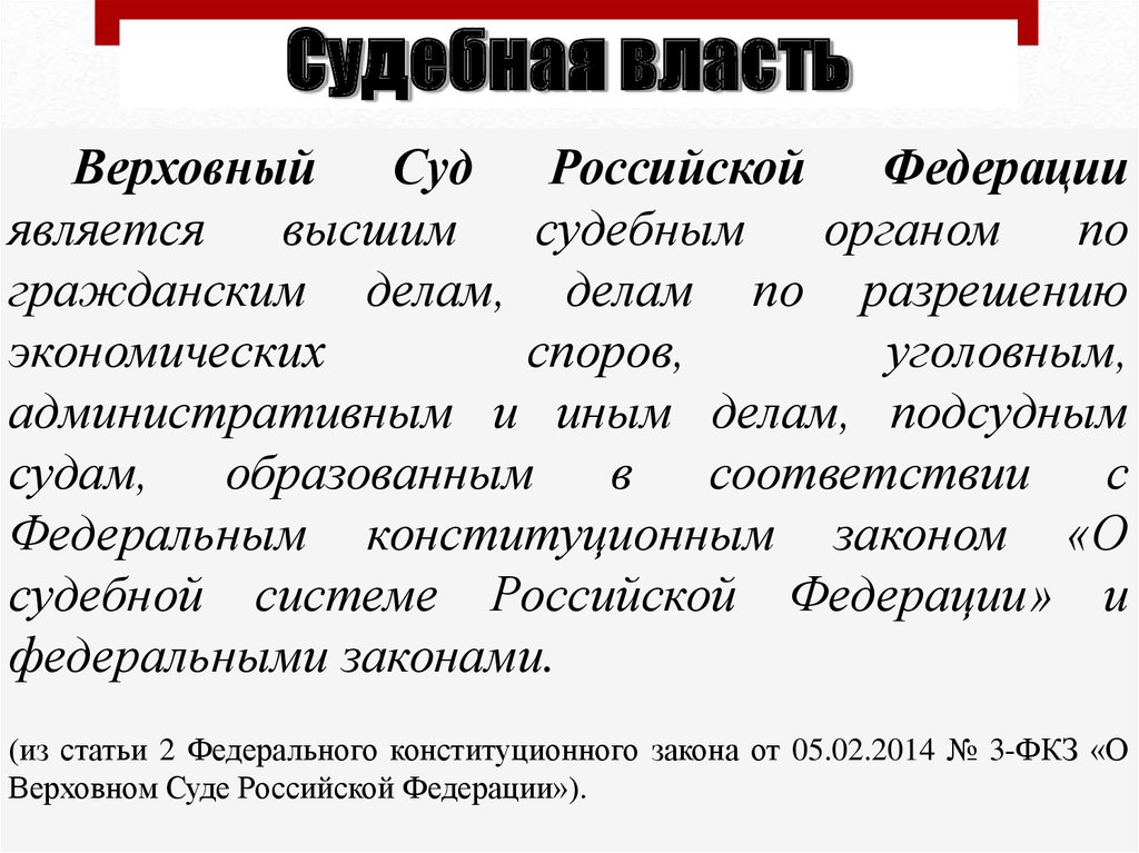 Что является высшим. Высшими судебными органами в Российской Федерации являются. Верховный суд Российской Федерации является высшим судебным. Верховная власть в РФ принадлежит. Верховный суд РФ является высшим судебным органом.