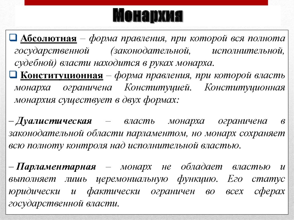 Полнота государственной власти. Форма правления монархия виды. Конституционная форма правления. Монархическая форма правления. Форма правления абсолютная монархия.