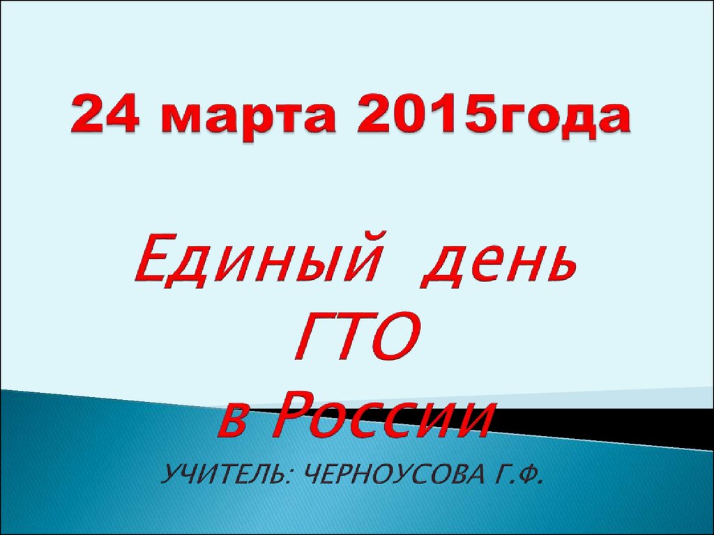 Единый день ГТО в России - презентация онлайн