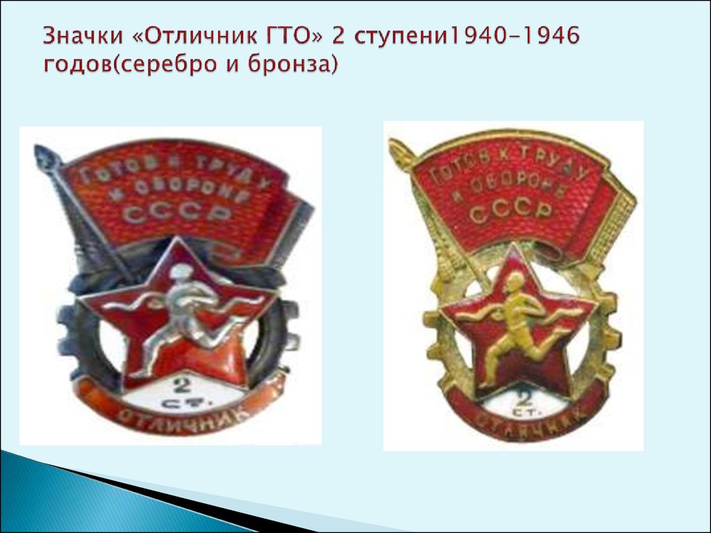 Значки «Отличник ГТО» 2 ступени1940-1946 годов(серебро и бронза)