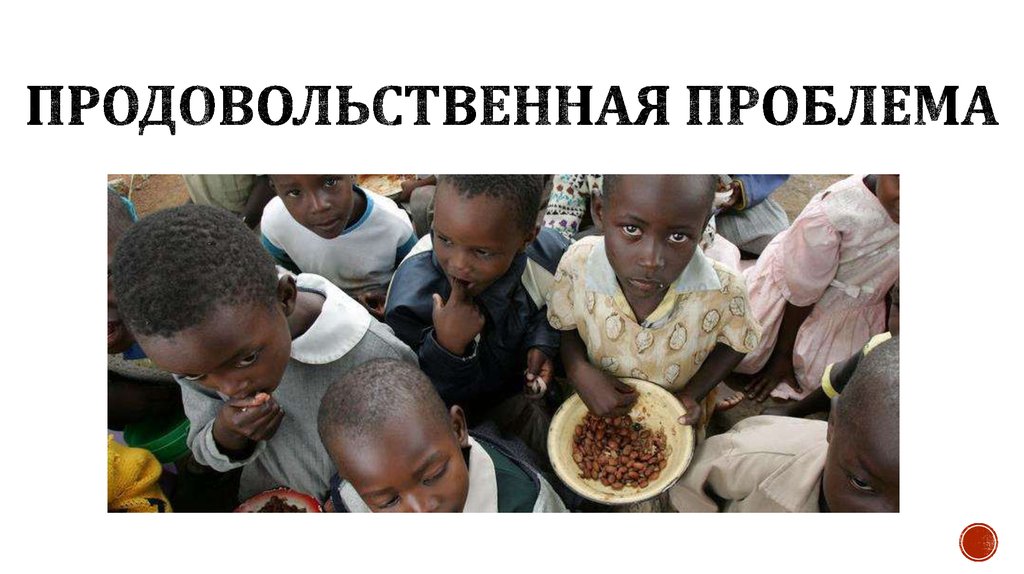 Проблема голода в мире. Продовольственная проблема. Недостаток продовольствия. Глобальная продовольственная проблема. Продовольственная проблема рисунок.