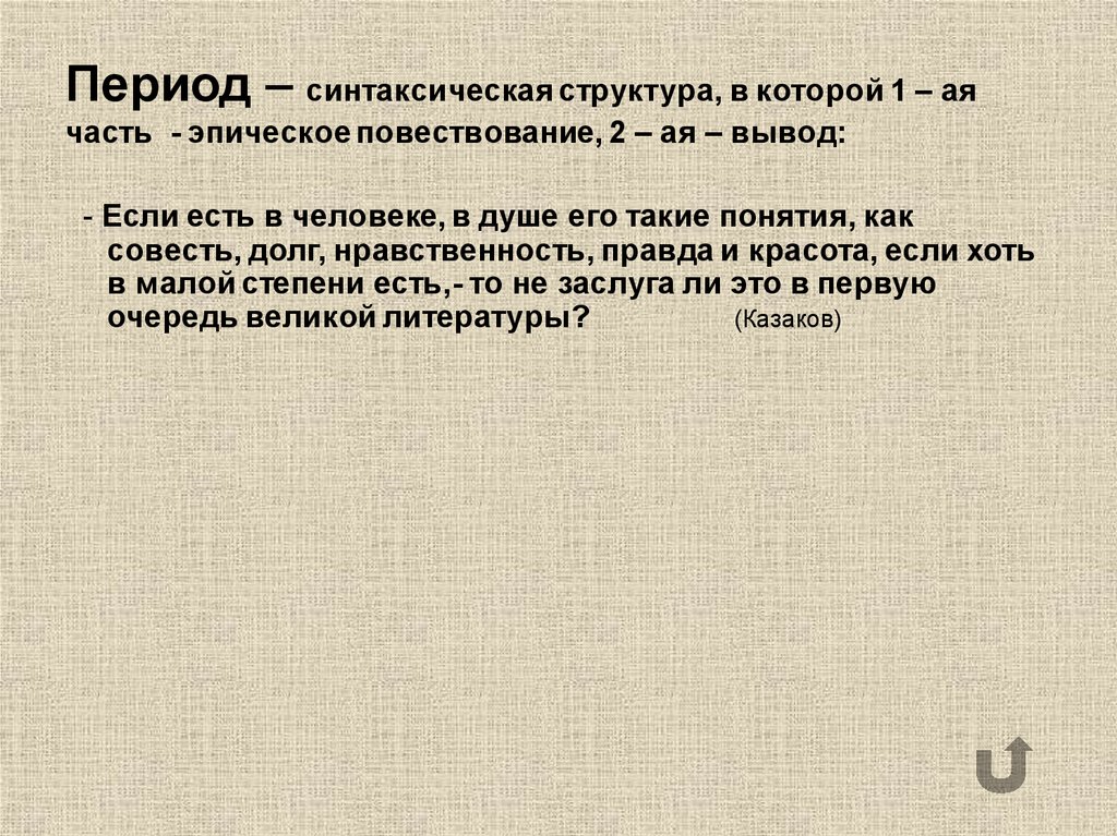 Предложение эпохи. Синтаксическая конструкция период. Период как синтаксическая конструкция. Период в синтаксисе примеры. Период синтаксическая конструкция примеры.