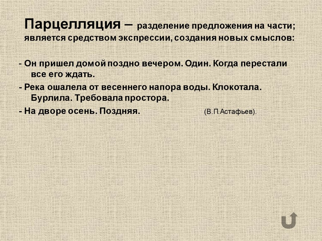 Парцелляция егэ. Парцелляция. Парцелляция примеры. Парцелляция примеры предложен. Парцелляция примеры из литературы.