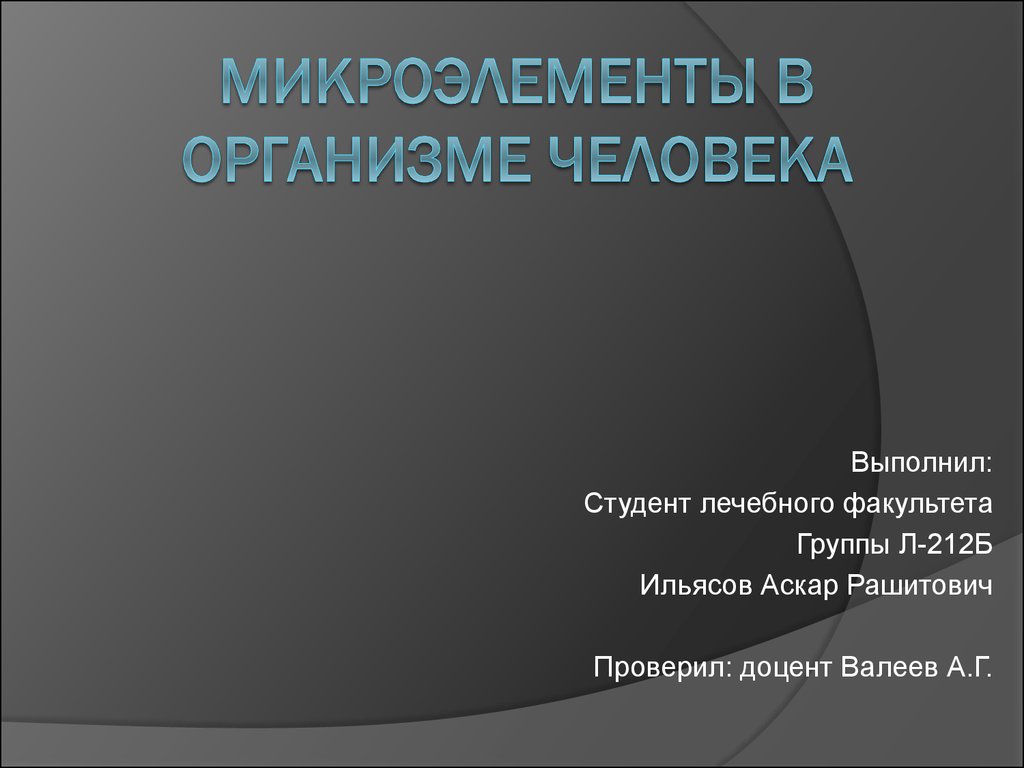 Реферат: Роль микроэлементов в жизни человека