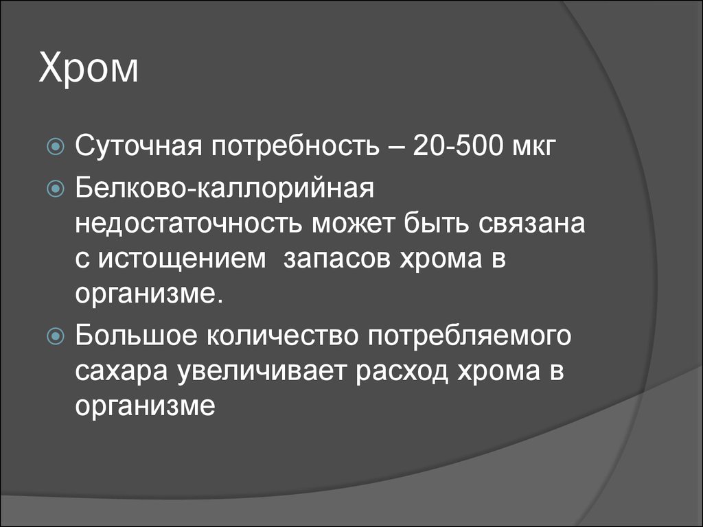 Хром для организма человека. Хром суточная потребность. Хром функции в организме человека. Хром роль в организме человека. Функции хрома в организме.