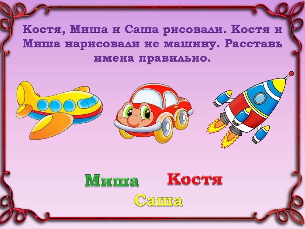 Костя и саша