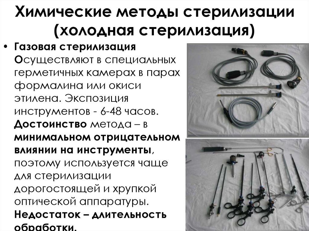 Метод холодного. Стерилизация эндоскопических инструментов осуществляется методом.. Стерилизация операционных инструментов алгоритм. Способы холодной стерилизации инструментария:. Стерилизация эндоскопов химическим методом.