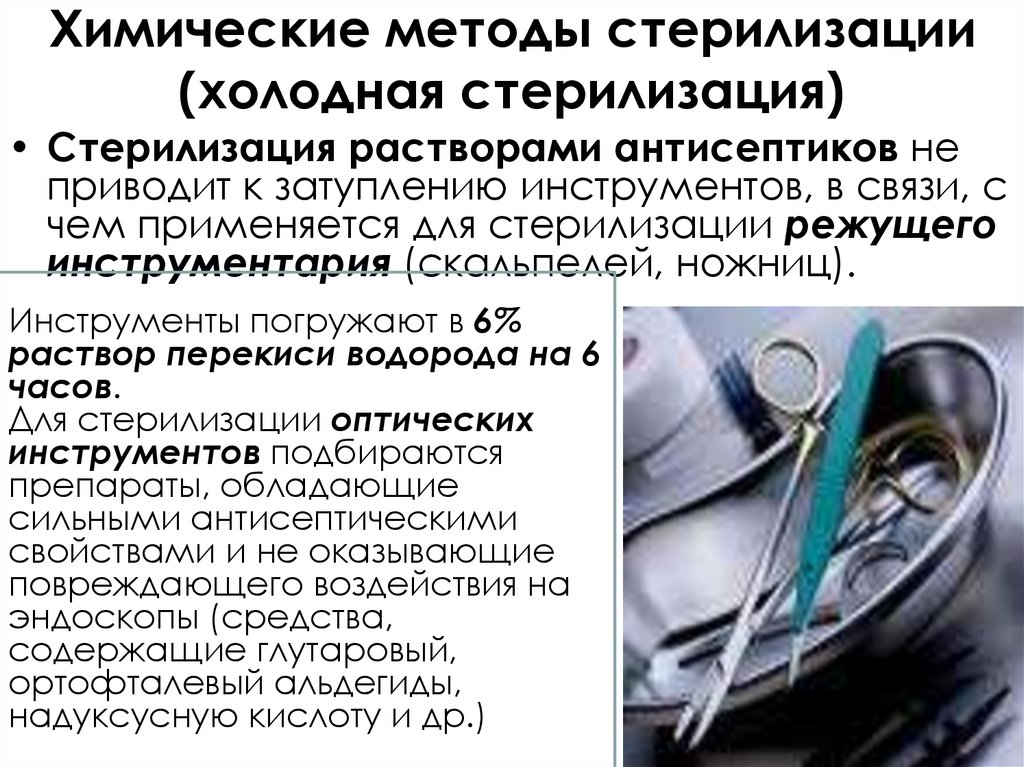 Метод холодного. Холодные методы стерилизации. Холодная стерилизация инструментов. Стерилизация режущих не режущих инструментов оптических приборов. Холодная химическая стерилизация.