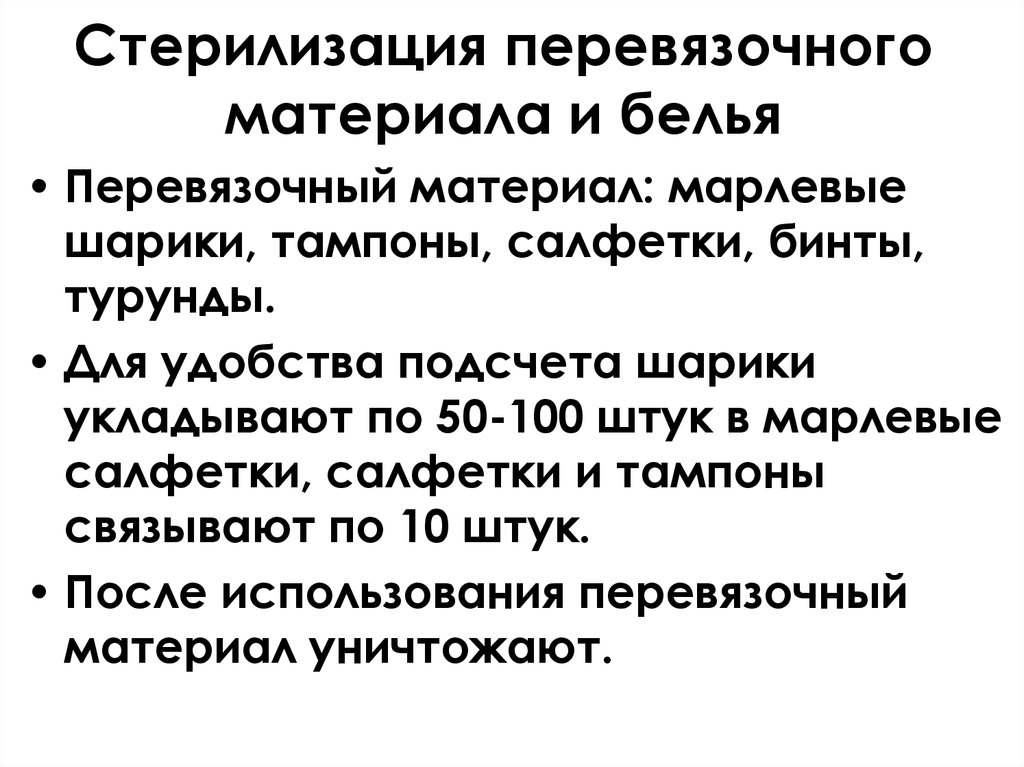 Стерилизация перевязочного материала. Подготовка перевязочного материала к стерилизации этапы. Стерилизация операционного белья и материала. Стерилизация перевязочного материала и белья. Стерилизация операционного белья и перевязочного материала.