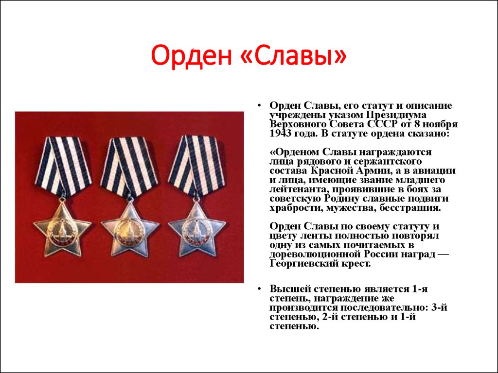 Описание слава. Кавалеров ордена славы описание награды. Статут ордена славы. Награждение орденом славы ВОВ. Орден славы награждение 1943.