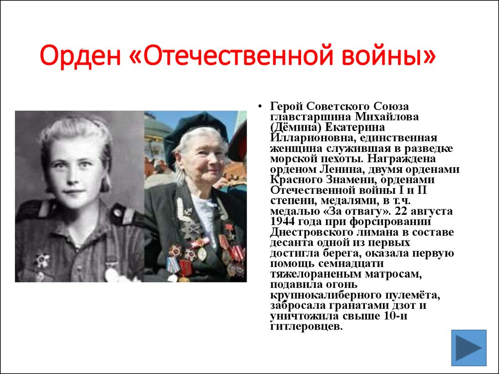 Учителя вов. Михайлова Екатерина Илларионовна герой советского. Екатерина Михайлова Демина.герой ВОВ. Участница ВОВ герой советского Союза Екатерина Демина. Екатерина Дёмина Юный герой ВОВ.