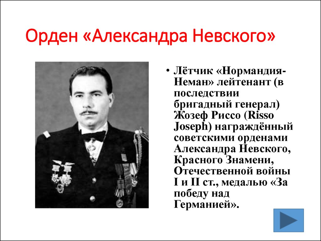 Фамилия орден. Нормандия Неман ВОВ Награжденные орденом Александра Невского. Жозеф Риссо Нормандия Неман. Кавалеры ордена Александра Невского ВОВ. Кто кавалеры ордена Александра Невского.