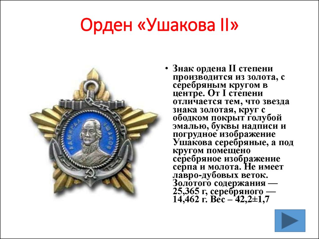 Орден «Ушакова II»
