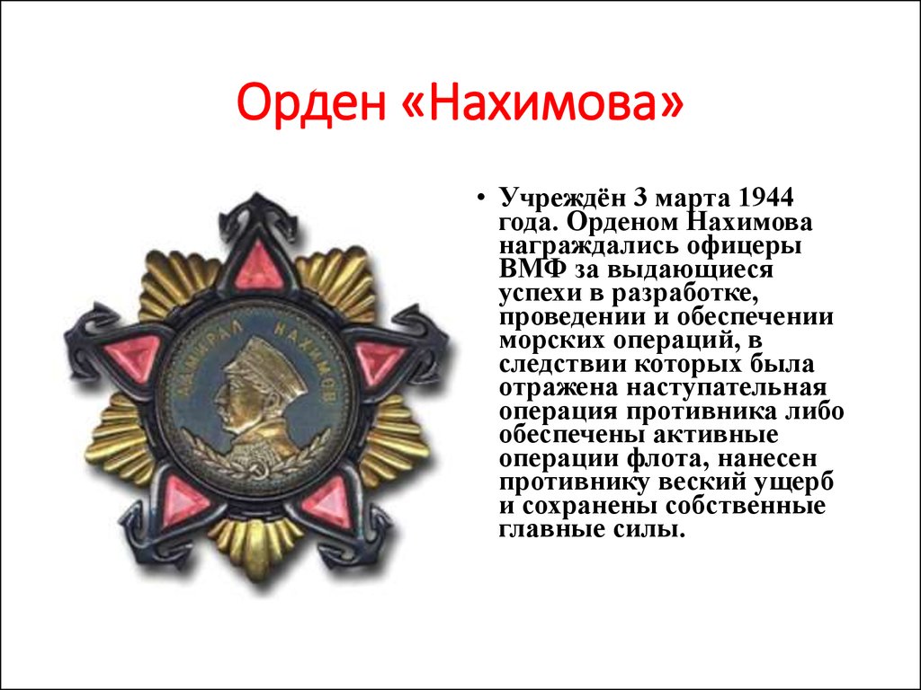 Орденами лета. Орден Ушакова и орден Нахимова. Орден Нахимова ВОВ 1941-1945. Награды и ордена Нахимова. Награды ВОВ медаль Нахимова.