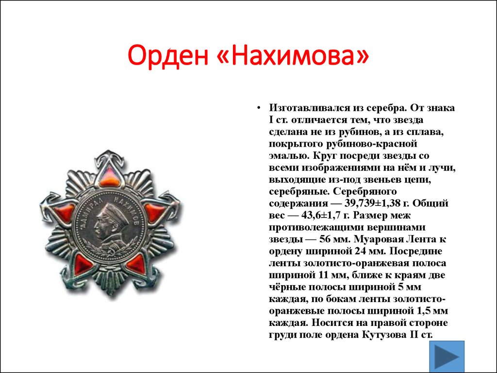 Орден «Нахимова»
