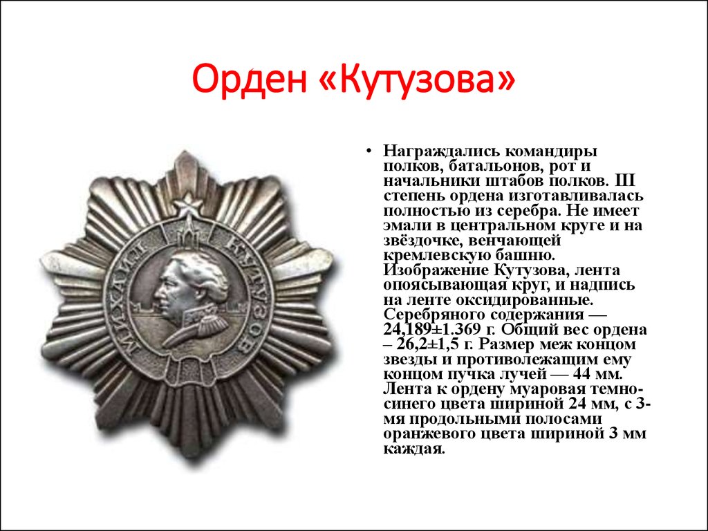 Орден кутузова кто награжден в наше время. Орден Кутузова 2 степени. Орден Кутузова 1942. Ордена Суворова и Кутузова. Орден Кутузова 3 степени.