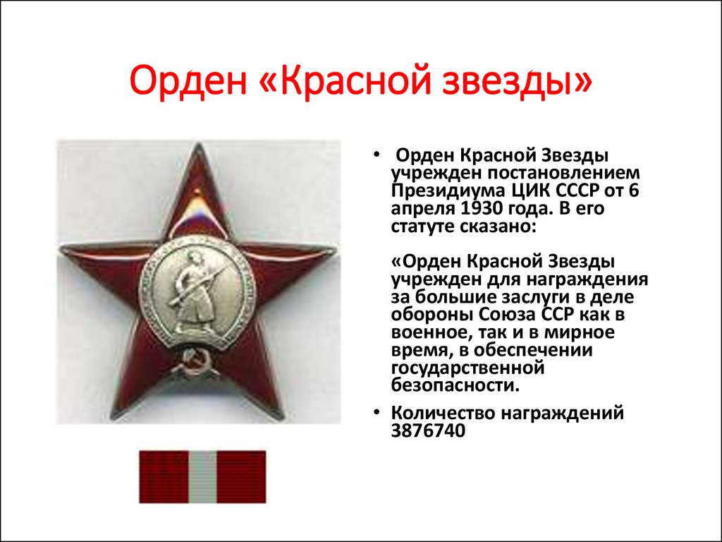 Красная звезда это какая. Медаль красной звезды Великой Отечественной войны 1941-1945. Статут ордена красной звезды. Орден красной звезды Отечественной войны. Боевые награды орден красной звезды.