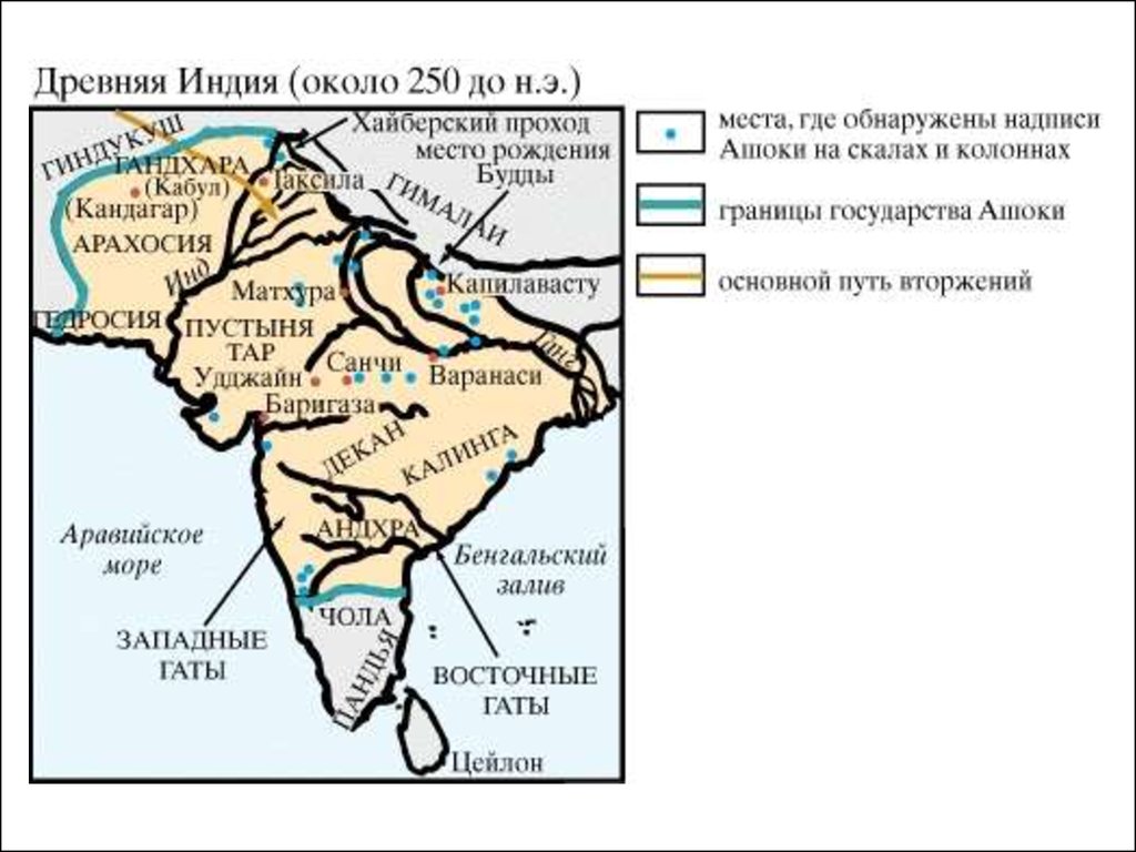 Где правил ашока 5 класс история. Карта древней Индии держава Ашоки. Империя Маурья в Индии. Империя Ашока Индия карта. Столица древней Индии на карте.