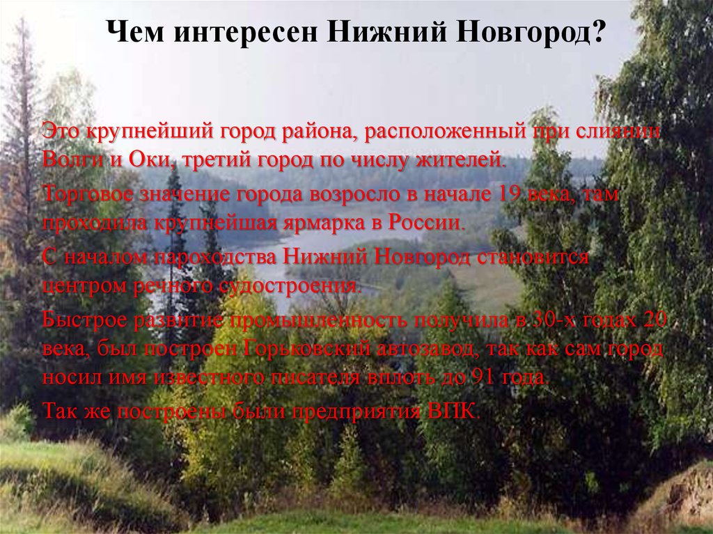 Чем интересен Нижний Новгород?
