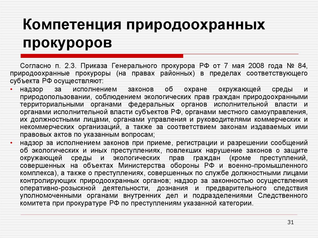 Делопроизводство в органах и учреждениях прокуратуры