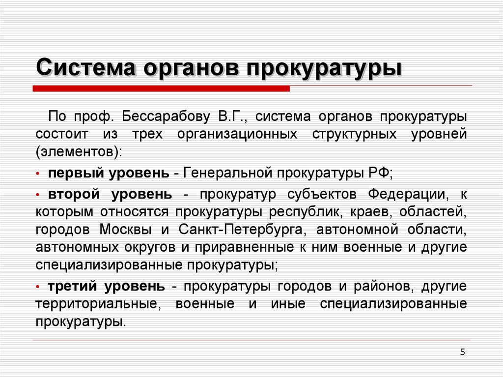 Используя федеральный закон рф о прокуратуре рф начертите схему системы органов прокуратуры в рф