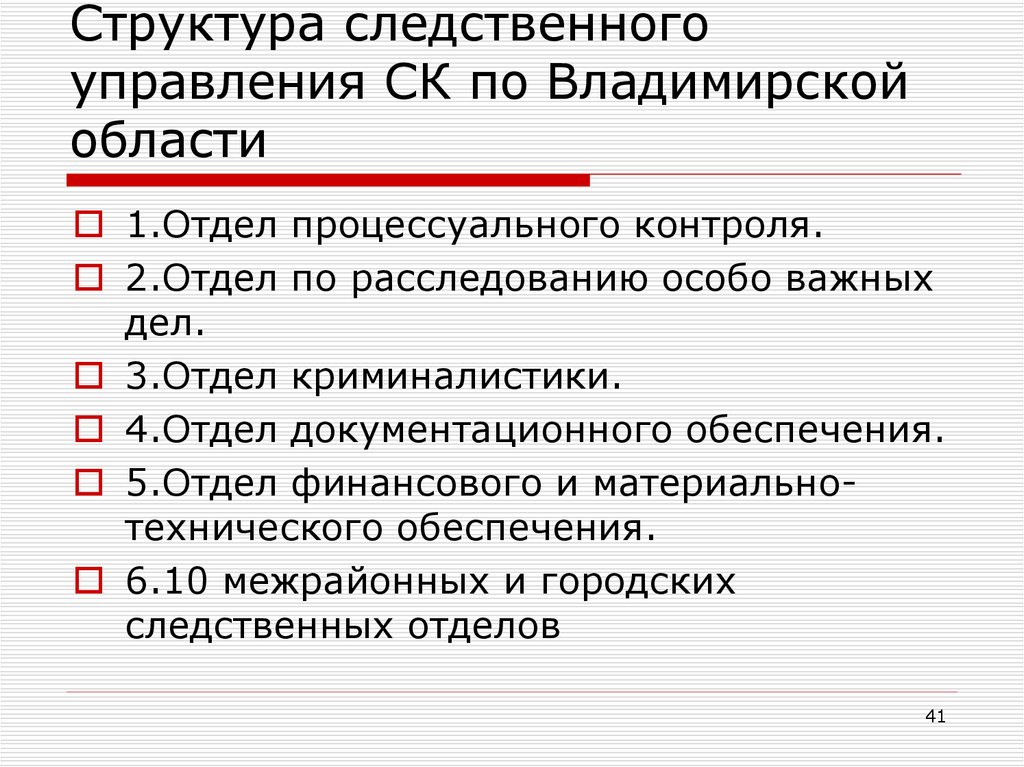 Структура следственного