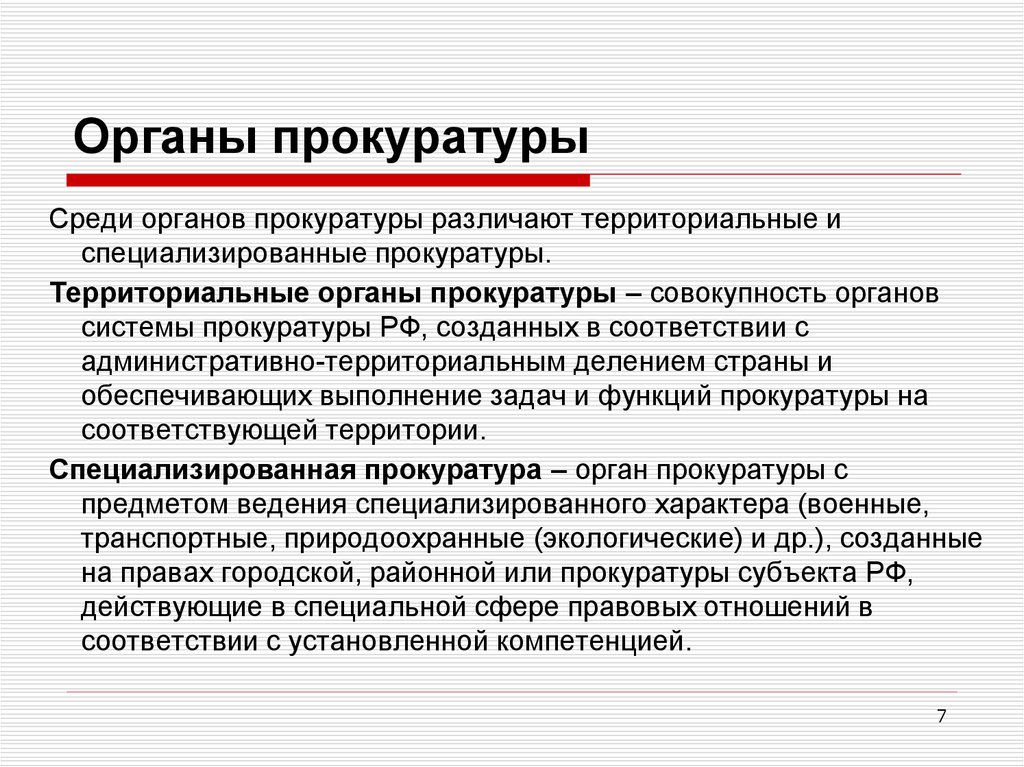 Учреждение прокуратуры. Понятие система и структура органов прокуратуры РФ. Система территориальных прокуратур РФ. Система специализированных прокуратур в РФ. Структура территориальных и специализированных органов прокуратуры..