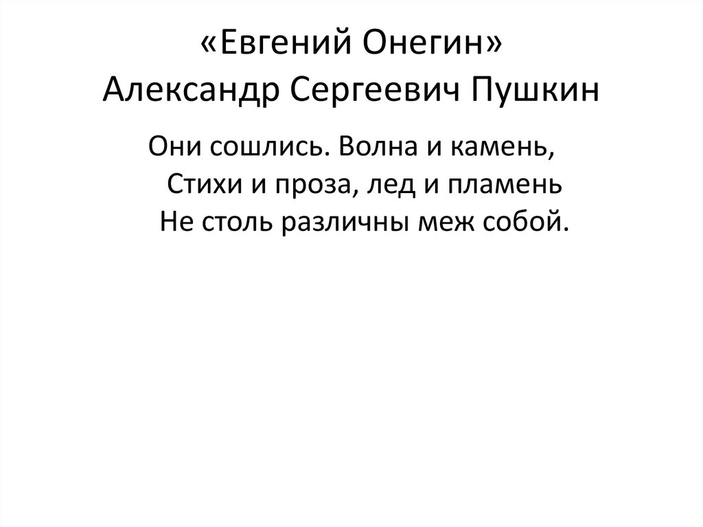 Они сошлись волна и камень стихи. Стихи Евгения Онегина короткие. Пушкин они сошлись вода и камень. Стихи Онегина короткие. Стихи в прозе.