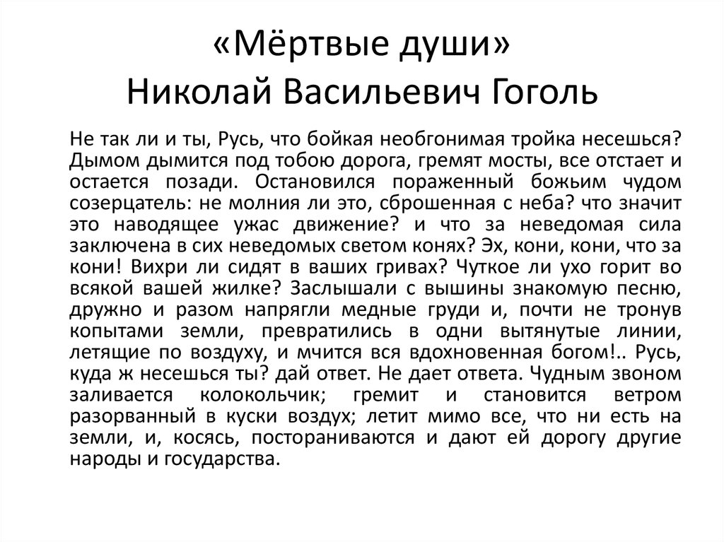 Последний отрывок. Не так ли и ты Русь что бойкая необгонимая тройка несешься. Мертвые души отрывок не так ли ты Русь. Не так ли и ты, Русь, что бойкая необгонимая тройка. Семен Кирсанов поэт.