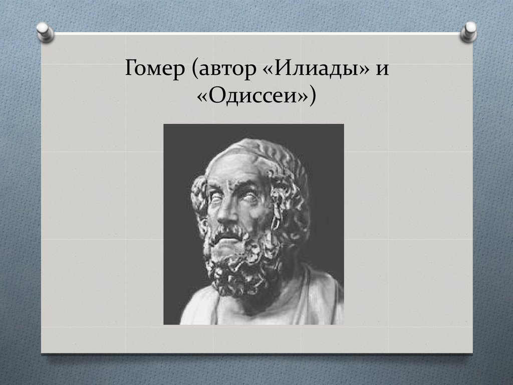 Гомер илиада и одиссея картинки