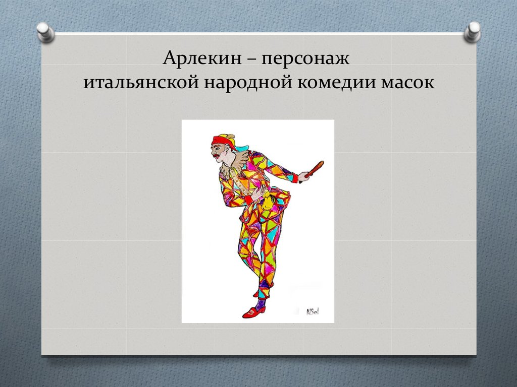 Персонаж итальянской комедии. Арлекин персонаж итальянской комедии. Характеристика Арлекина. Персонаж итальянской комедии масок 7 букв сканворд. Реферат итальянские герои.