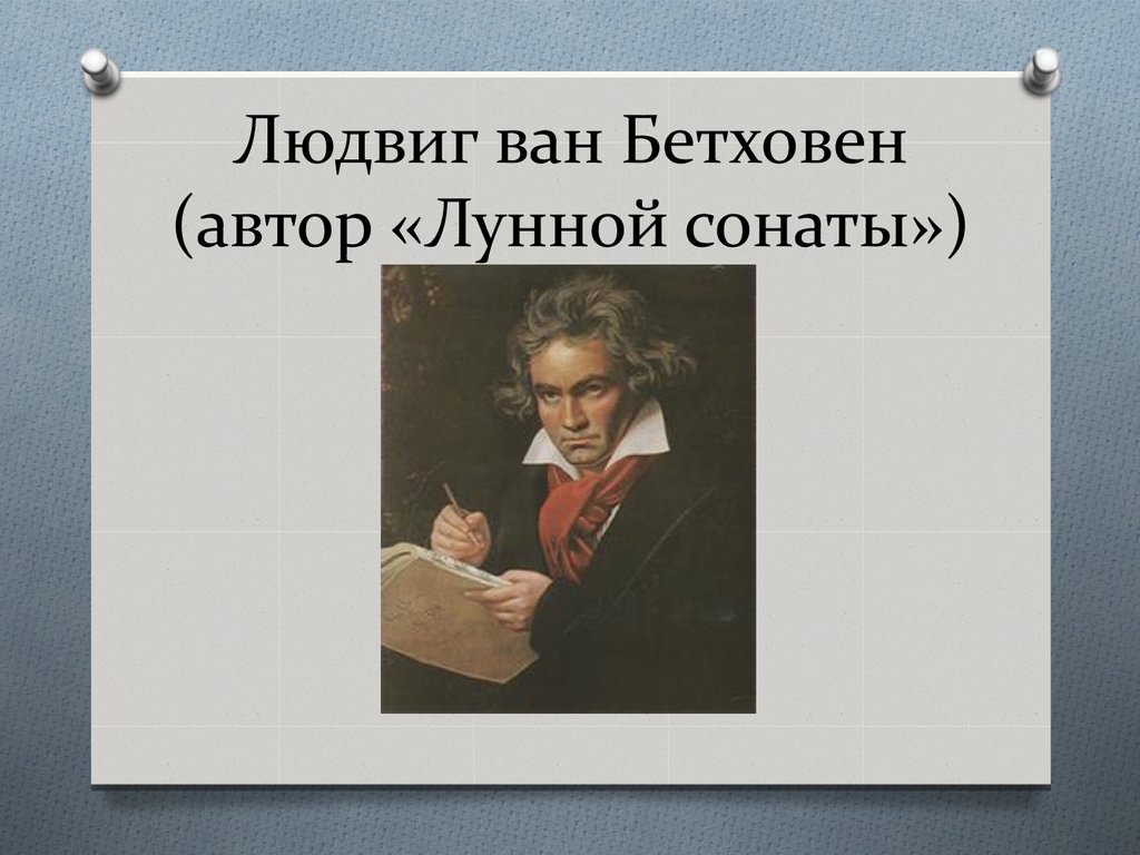 Соната людвига ван. Людвиг Ван Бетховен сонаты. Соната Людвига Ван Бетховена. Л.Бетховен 