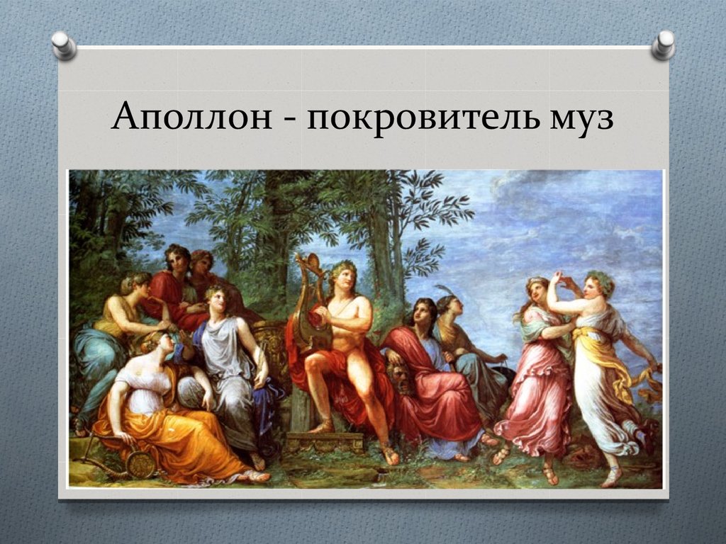 Муз б. Девять муз Аполлона. Аполлон и музы мифы древней Греции. Симон ВУЭ Аполлон и музы. Миф о Аполлоне и музах 5 класс.