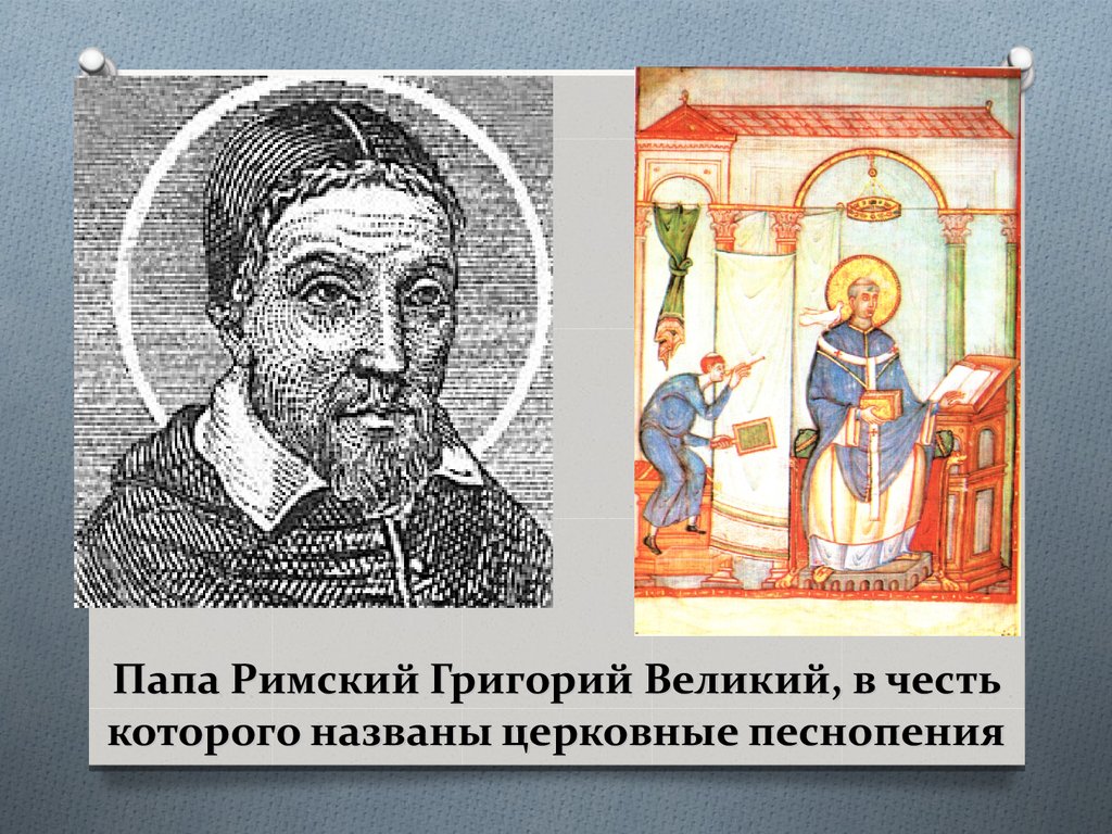 Папа вел. Папа Римский Григорий 1. Григорий Великий папа Римский. Папа Григорий 1 Великий. Антифонарий папы Григория Великого.