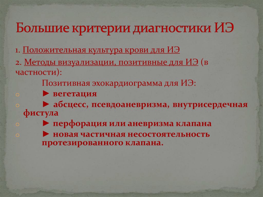 Большие критерии. Большие критерии ИЭ. Большой критерии диагностики ИЭ. Диагностика ИЭ. Иммунологические критерии ИЭ.