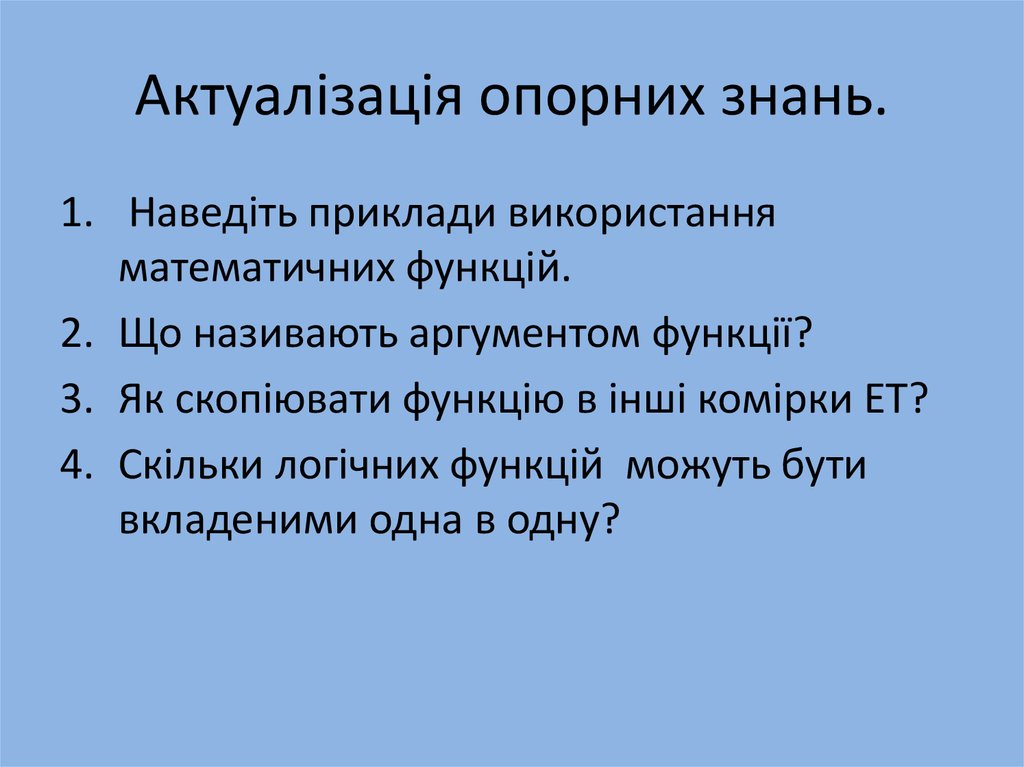Актуалізація опорних знань.