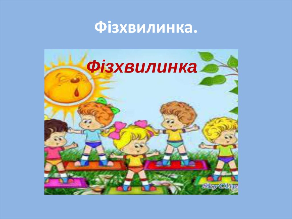 Фізхвилинка.
