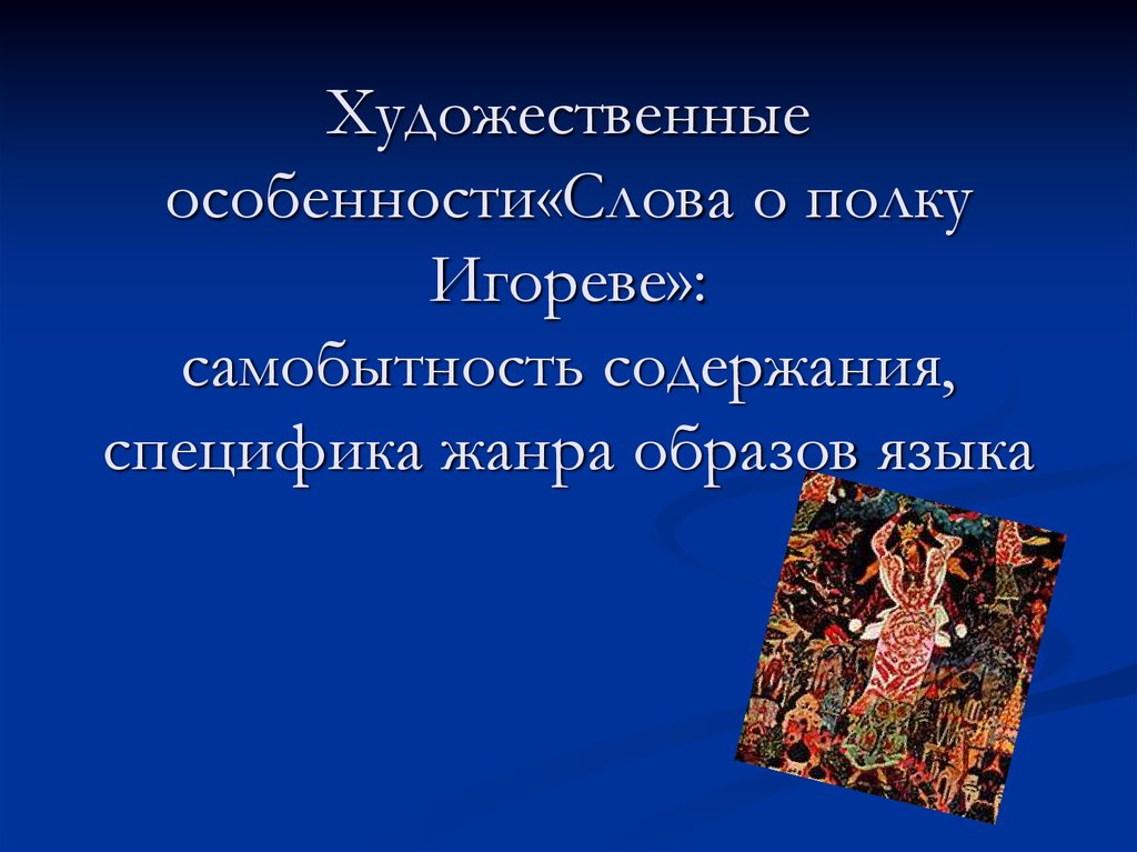 Какая особенность художественного текста. Художественные особенности слова о полку Игореве. Художественное своеобразие слова о полку Игореве. Художественные особенности слова. Художественные особенности о полку Игореве.