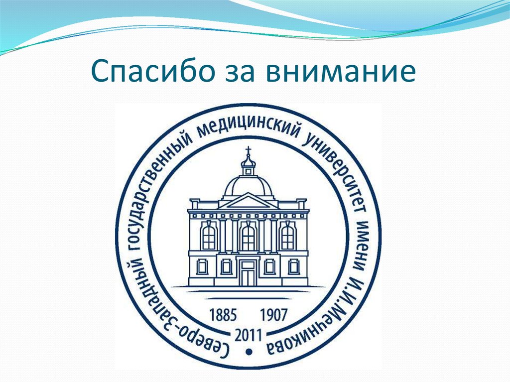 Спасибо за внимание