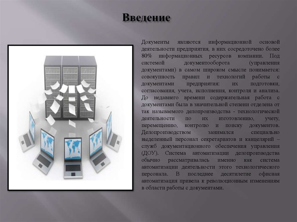 Система документации введение. Системы автоматизации делопроизводства. Автоматизация делопроизводства презентация. Системы автоматизации делопроизводства (OAS). Введение в документе.