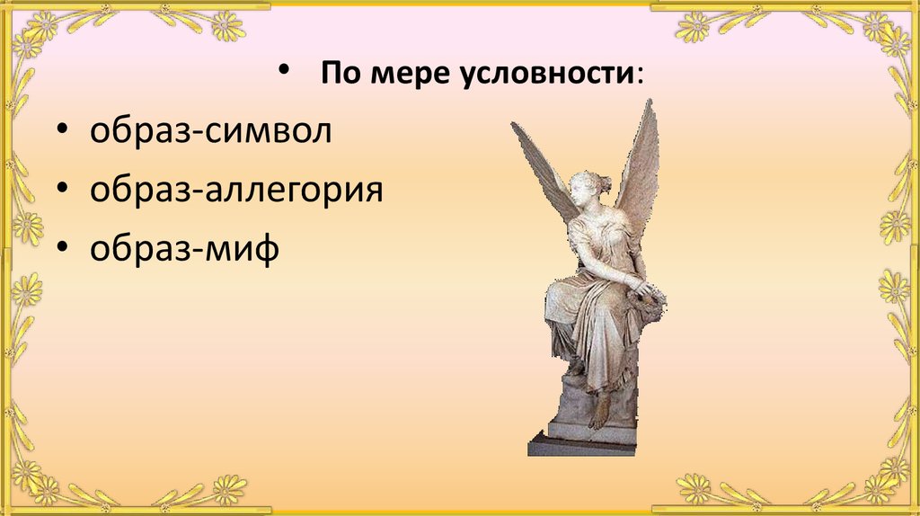 Образ символ это. Аллегория и символ. Презентация символы и аллегория. Аллегоричные образы Горького. Миф и аллегория.