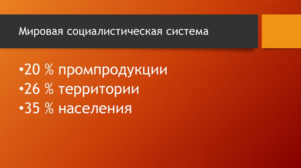 Крушение мировой системы социализма презентация 10 класс