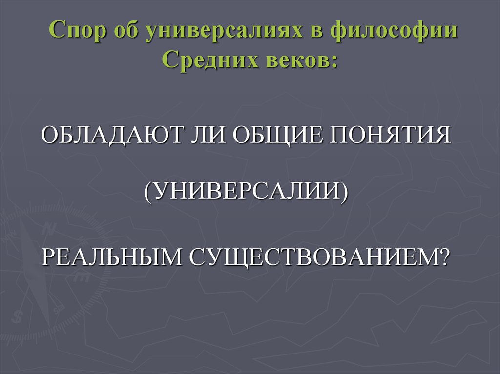 Философия средних веков презентация. Философии споры. Спора философия. Основной спор в философии. Философии в спор и как их получить.